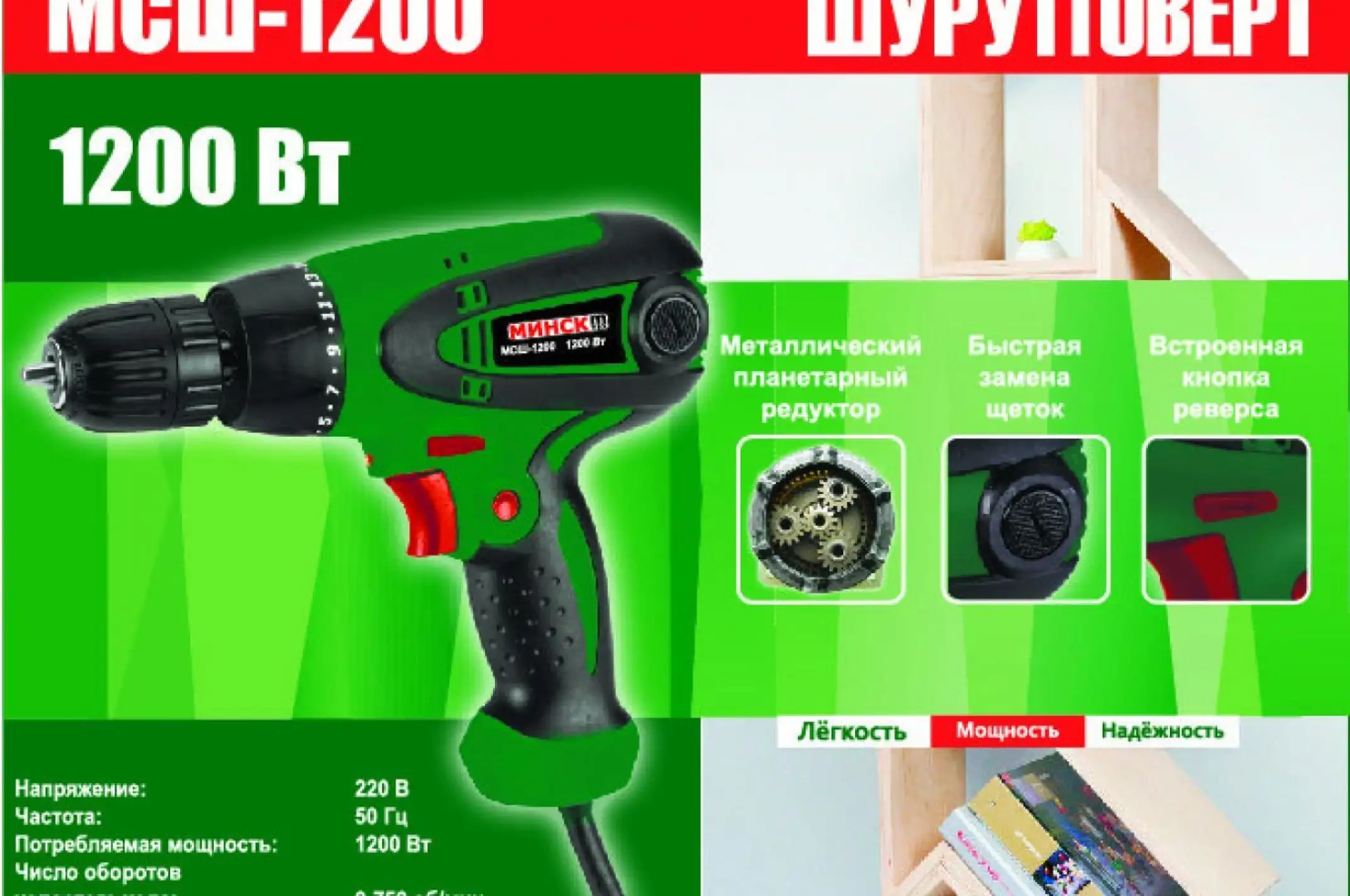 Шуруповерт Минск (1200 Вт, 750 об/мин) SVET-2