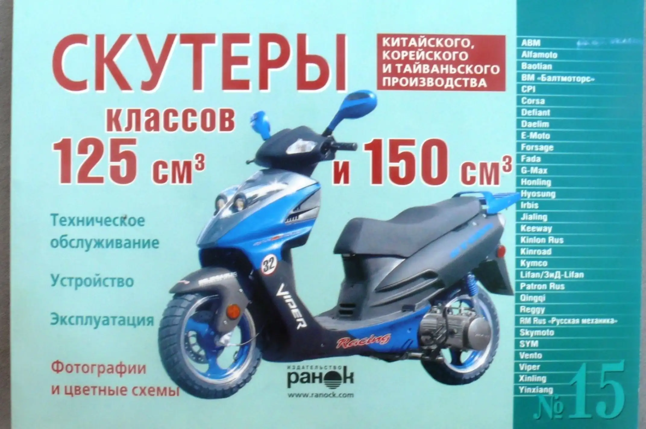 Инструкция скутеры китайские 125/150cc (№15) (120стр) VDK-2