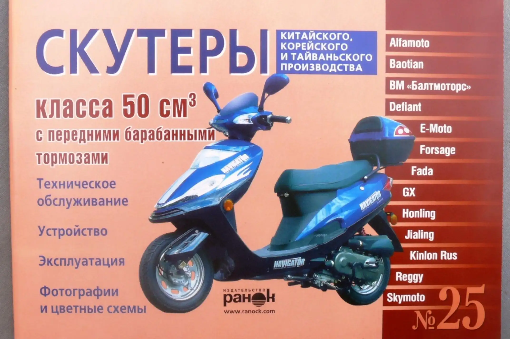 Инструкция скутеры китайские 50сс с передним барабанным тормозом (№25) (88стр) VDK-2