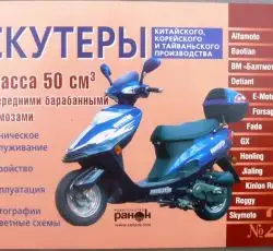 Инструкция   скутеры китайские  50сс с передним барабанным тормозом   (№25)   (88стр) VDK-2