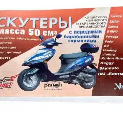 Инструкция скутеры китайские 50cc (№27) (211стр) VDK